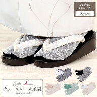 足袋 チュールレース足袋 白 黒 緑 茶 ベージュ 全5色 ストレッチ 足袋カバー フリーサイズ こはぜなし …