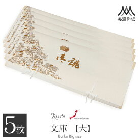 たとう紙 着物 着物用 文庫 5枚 セット 美濃和紙 大 87cm 着物用 生成 お誂え 茶屋辻 日本製 たとうし たとうがみ 畳紙 畳み紙 帖紙 多当紙 キモノ文庫 四つ手 薄紙付き 小窓付き 着付け小物 留袖 訪問着 振袖 和装 和装小物 着物 浴衣 折らずに発送
