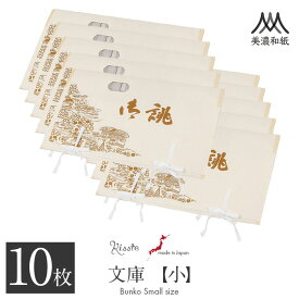 たとう紙 帯 帯用 文庫 10枚 セット 美濃和紙 小 55cm 名古屋帯 袋帯 お宮参り 産着 生成 お誂え 茶屋辻 日本製 たとうし たとうがみ 畳紙 畳み紙 帖紙 多当紙 キモノ文庫 四つ手 薄紙付き 小窓付き 着付け小物 和装 和装小物 着物 浴衣 折らずに発送