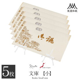 たとう紙 帯 帯用 文庫 5枚 セット 美濃和紙 小 55cm 名古屋帯 袋帯 お宮参り 産着 生成 お誂え 茶屋辻 日本製 たとうし たとうがみ 畳紙 畳み紙 帖紙 多当紙 キモノ文庫 四つ手 薄紙付き 小窓付き 着付け小物 和装 和装小物 着物 浴衣 折らずに発送