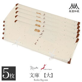 たとう紙 着物 着物用 文庫 5枚 セット 楮皮入り和紙 美濃和紙 大 87cm 着物用 生成 おあつらえ 日本製 たとうし たとうがみ 畳紙 畳み紙 帖紙 多当紙 キモノ文庫 四つ手 薄紙付き 小窓付き 着付け小物 留袖 訪問着 振袖 和装 和装小物 着物 浴衣 折らずに発送