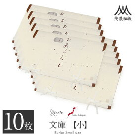 たとう紙 帯 帯用 文庫 10枚 セット 楮皮入り和紙 美濃和紙 小 55cm 名古屋帯 袋帯 お宮参り 産着 生成り 日本製 たとうし たとうがみ 畳紙 畳み紙 帖紙 多当紙 キモノ文庫 四つ手 薄紙付き 小窓付き 着付け小物 和装 和装小物 着物 浴衣 折らずに発送