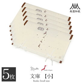 たとう紙 帯 帯用 文庫 5枚 セット 楮皮入り和紙 美濃和紙 小 55cm 名古屋帯 袋帯 お宮参り 産着 生成り 日本製 たとうし たとうがみ 畳紙 畳み紙 帖紙 多当紙 キモノ文庫 四つ手 薄紙付き 小窓付き 着付け小物 和装 和装小物 着物 浴衣 折らずに発送