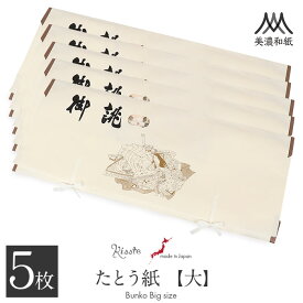 たとう紙 着物 着物用 文庫 5枚 セット 美濃和紙 中性和紙 大 87cm 着物用 生成 おあつらえ 御誂 十二単 日本製 たとうし たとうがみ 畳紙 畳み紙 帖紙 多当紙 キモノ文庫 四つ手 薄紙付き 小窓付き 着付け小物 留袖 訪問着 振袖 和装 和装小物 着物 浴衣 折らずに発送