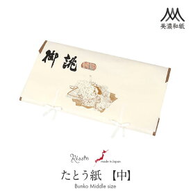 たとう紙 帯 帯用 文庫 美濃和紙 中性和紙 中 65cm 帯 長襦袢 浴衣 羽織 七五三お衣装 おあつらえ 御誂 十二単 日本製 たとうし たとうがみ 畳紙 畳み紙 帖紙 多当紙 キモノ文庫 四つ手 小窓付き 薄紙付き 折らずに発送