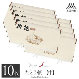 たとう紙 帯 帯用 文庫 10枚 セット 美濃和紙 中性和紙 中 65cm 帯 長襦袢 浴衣 羽織 七五三お衣装 おあつらえ 御誂 十二単 日本製 たとうし たとうがみ 畳紙 畳み紙 帖紙 多当紙 キモノ文庫 四つ