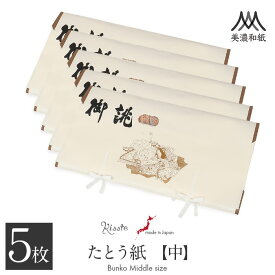 たとう紙 帯 帯用 文庫 5枚 セット 美濃和紙 中性和紙 中 65cm 帯 長襦袢 浴衣 羽織 七五三お衣装 おあつらえ 御誂 十二単 日本製 たとうし たとうがみ 畳紙 畳み紙 帖紙 多当紙 キモノ文庫 四つ手 小窓付き 薄紙付き 折らずに発送