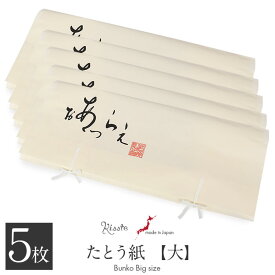 たとう紙 着物 着物用 窓なし 文庫 5枚 セット 和紙 大 87cm 着物用 生成 おあつらえ 日本製 たとうし たとうがみ 畳紙 畳み紙 帖紙 多当紙 キモノ文庫 四つ手 薄紙付き 着付け小物 留袖 訪問着 振袖 和装 和装小物 着物 浴衣 折らずに発送