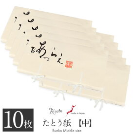 たとう紙 帯 帯用 窓なし 文庫 10枚 セット 和紙 中 65cm 帯 長襦袢 浴衣 羽織 七五三お衣装 おあつらえ 日本製 たとうし たとうがみ 畳紙 畳み紙 帖紙 多当紙 キモノ文庫 四つ手 薄紙付き 折らず