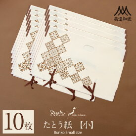たとう紙 和紙 帯 帯用 文庫 10枚 セット 美濃和紙 小 55cm 名古屋帯 袋帯 お宮参り 産着 生成 ステンドグラス キステオリジナル おしゃれ 可愛い 日本製 たとうし たとうがみ 畳紙 畳み紙 帖紙 多当紙 薄紙付き 小窓付き 着付け小物 和装 和装小物 着物 浴衣 折らずに発送