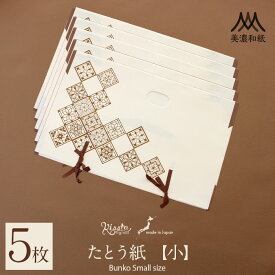たとう紙 和紙 帯 帯用 文庫 5枚 セット 美濃和紙 小 55cm 名古屋帯 袋帯 お宮参り 産着 生成 ステンドグラス キステオリジナル おしゃれ 可愛い 日本製 たとうし たとうがみ 畳紙 畳み紙 帖紙 多当紙 薄紙付き 小窓付き 着付け小物 和装 和装小物 着物 浴衣 折らずに発送