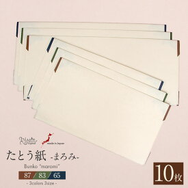 たとう紙 和紙 着物用 帯用 文庫 無地 ひもなし 薄紙なし 内窓あり 10枚セット 87cm 83cm 65cm 折らずに発送 着物 振袖 訪問着 留袖 帯 名古屋帯 袋帯 お宮参り 産着 キステオリジナル 日本製 たとうし たとうがみ 畳紙 畳み紙 帖紙 多当紙 着付け小物 和装 和装小物 着物