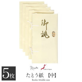たとう紙 帯 帯用 文庫 5枚 セット 和紙 中 65cm 帯 長襦袢 浴衣 羽織 七五三お衣装 御誂 金 日本製 たとうし たとうがみ 畳紙 畳み紙 帖紙 多当紙 キモノ文庫 四つ手 薄紙付き 小窓付き 帯 長襦袢 浴衣 羽織 七五三お衣装 折らずに発送