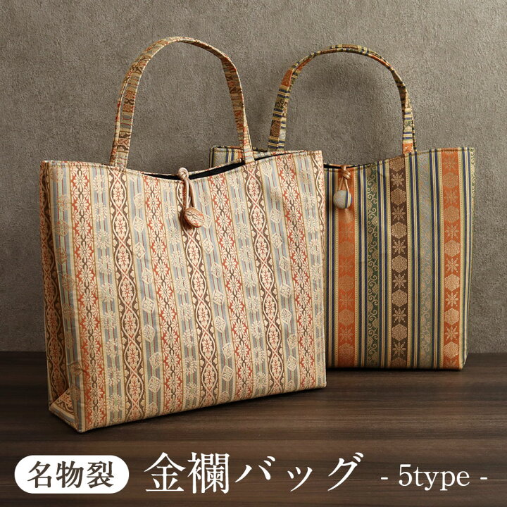 楽天市場 金襴バッグ 和装バッグ 礼装用 普段用 5種類 名物裂 金 着物用 着物 きもの バッグ バック 鞄 結婚式 お茶会 おけいこ 単品 訪問着 留袖 礼装 洒落 レディース 着物 和装 トートバッグ サブバッグ フォーマル おしゃれ 和柄 サイズ対応