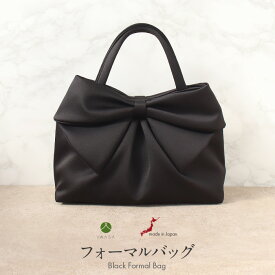 フォーマルバッグ ブラックフォーマル 岩佐 黒 日本製 礼装用 フォーマル 撥水加工 仏事 礼装 喪服 お葬式 法事 弔事 冠婚葬祭 和装 洋装 バッグ リボン シンプル マグネット開閉 トートバッグ