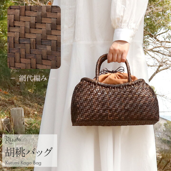楽天市場】胡桃 かごバッグ くるみかごバッグ 巾着 網代編み 焦げ茶  