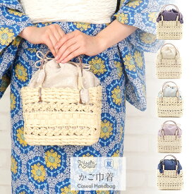 浴衣 かごバッグ かご バッグ 和紙バッグ 和紙製かご巾着 レディース 浴衣用 ゆかた用 洋服 普段着用 Kisste オリジナル 全5色 蒸栗色 黄色 ベージュ 深紫 薄葡萄 ピンク 灰青 紺色 夏祭り 花火大会 お出かけ 夏 洋装 ゆかた おしゃれ かわいい 大人カラー くすみカラー
