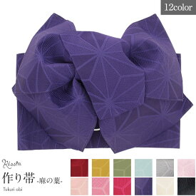 【クーポン利用で10％OFF！】浴衣 帯 ゆかた帯 浴衣帯 作り帯 結び帯 ワンタッチ 麻の葉 赤 黄 緑 水色 灰 ピンク 赤紫 紺 白 黒 日本製 単品 大人 おとな レディース 単品 つくり帯 付け帯 着脱可能 簡単 かんたん 夏 祭り ポリエ