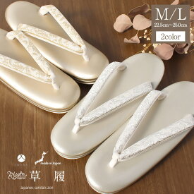 【新春！1000円OFF】草履 留袖用 訪問着用 レディース Kissteオリジナル 岩佐 Mサイズ Lサイズ シルバー ゴールド 金 銀 唐花 リーフ 帯地 合皮 2枚芯 日本製 痛くない 歩きやすい 女性 黒留袖 色留袖 礼装用 フォーマル 結婚