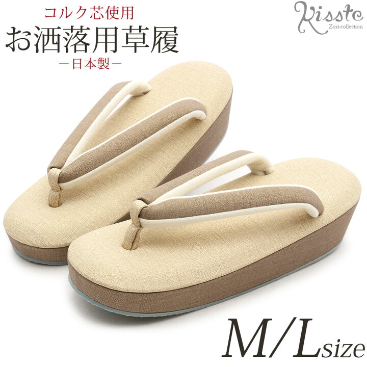 楽天市場】草履 レディース 女性 M/Lサイズ ベージュ 薄茶 コルク芯 