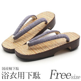 ≪1650円引き！セール≫ 浴衣 下駄 レディース キステオリジナルフリーサイズ Lサイズ 青紫 無地桐下駄 日本製女 浴衣 レトロ 大人 モダン 粋 古典 桐 痛くない レディース 女性 キステ オリジナル