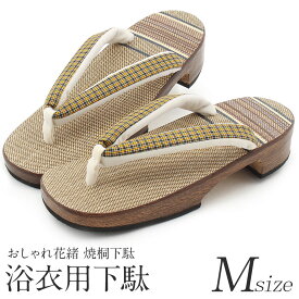 ≪MAX30%OFF！楽天スーパーSALE≫ 浴衣 下駄 シコロ張り ＜ 右近 しころ 桐 / 格子 焼桐 茶 黄 ＞ Mサイズ 日本製【 しころ貼り しころ調 げた ゆかた 浴衣下駄 女物 桐下駄 下駄 レトロ シック 大人 古典 桐 レディ