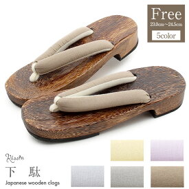 ≪220円引き！セール≫ 下駄 レディース 浴衣用 ゆかた用 焦げ茶 クリーム ライラック アイスブルー グレー ブラウン Freeサイズ フリーサイズ 全5色 ニュアンスカラーくすみカラー 鼻緒太め 右近下駄 塗下駄 桐下駄 女性 女性用 げた 軽