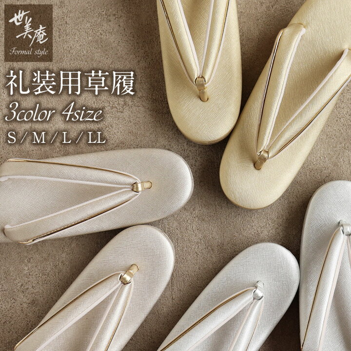 楽天市場】【クーポンご利用で最大10％OFF!】 草履 礼装用 S M L LL  