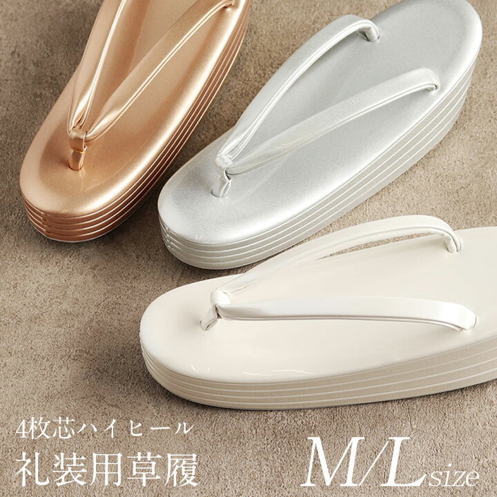 楽天市場 草履 厚底 レディース 女性 着物 フォーマル 留袖 訪問着 礼装 M L フリーサイズ ゴールド シルバー ホワイト 4枚芯 Mdk エナメル 日本製 単品 ハイヒール 厚底 色打掛 打掛 白無垢 婚礼 花嫁草履 ぞうり 礼装用草履 きもの 単品 人気