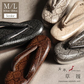 草履 成人式 振袖 M Lサイズ ベージュ 濃茶 薄灰 灰 紺 濃茶 黒 エナメル パイソン 蛇柄 メタル調 厚底 紗織 沙織 日本製 ぞうり レディース 女性 着物 きもの 振袖 袴 和装 小物 キステ 単品
