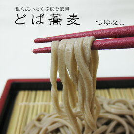どば蕎麦（450g、つゆ無し）やぶの粗挽きタイプ使用！