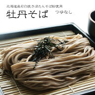 牡丹そば（300g、つゆ無し）×4パックセット！北海道産石臼挽きぼたんそば粉使用【牡丹蕎麦】送料無料