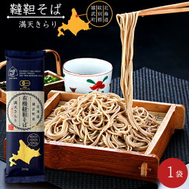 有機韃靼そば 200g【北海道紋別郡雄武町特産品】満天きらり使用 ダッタン蕎麦【乾麺 干し蕎麦 日本ソバ】北海道産ゆめちから使用【ポリフェノールの一種ルチンが豊富】苦蕎麦 細麺 おうむ町産だったんそば粉使用【メール便対応】