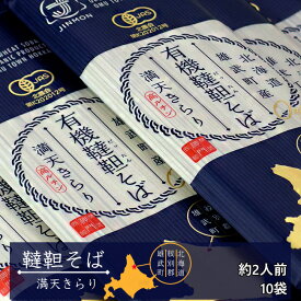 有機韃靼そば 200g×10袋【北海道紋別郡雄武町特産品】満天きらり使用 ダッタン蕎麦【乾麺 干し蕎麦 日本ソバ】北海道産ゆめちから使用【ポリフェノールの一種ルチンが豊富】苦蕎麦 細麺 おうむ町産だったんそば粉使用【メール便対応】