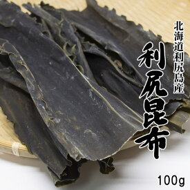 利尻昆布 100g【北海道利尻産】京都高級料亭御用達のりしりこんぶ【純出し昆布】上品な出汁が取れるリシリコンブ【三大出汁昆布】【送料無料】