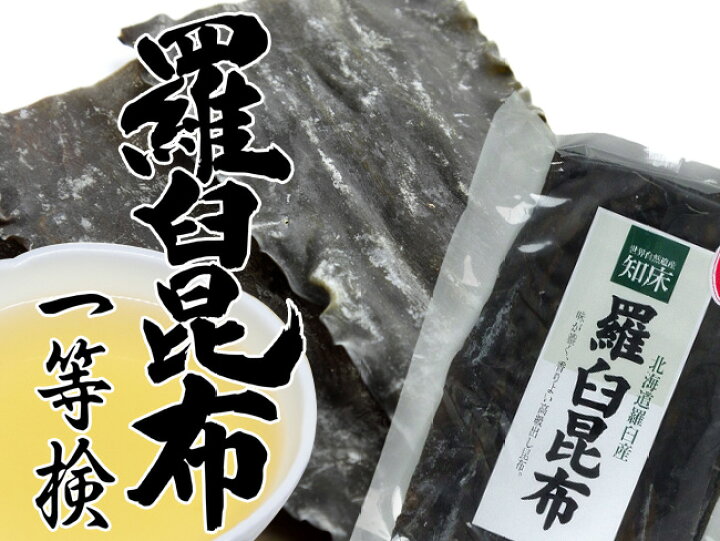超特価sale開催!】 北海道産 天然 羅臼昆布 1kg入り 超特価sale開催!】 北海道産 天然 羅臼昆布 1kg入り