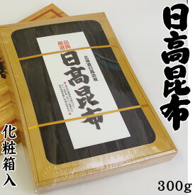 天然日高昆布 300g 化粧箱入り【北海道産ヒダカコンブ】出汁によし食べてよしの万能昆布と呼ばれるひだかこんぶ【三石昆布】北海道日高浜産【送料無料】