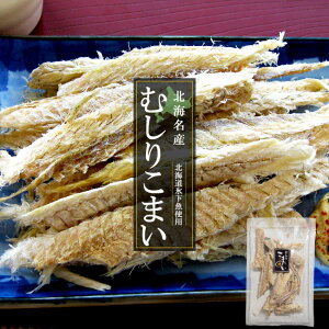 むしりこまい 70g×3袋【北海名産 むしり小舞 むきこまい】北海道産氷下魚使用【コマイ カンカイ】叩く・開く・ちぎる 不要【氷下魚珍味 乾燥チンミ むき氷下魚】むしり氷下魚 本場特選ち
