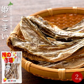 姫こまい 51g ×2袋 姫コマイ 丸かじり氷下魚 全て食べられる【かんかい・氷下魚】ひめこまい 珍味 【寒海　酒の肴　おつまみ　お茶請け 北の珍味】北海道産丸干しカンカイ【丸干しコマイ 味の市場】ちんみ おやつ 丸かじりコマイ こまい 【メール便対応】