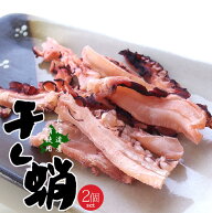 干したこ 50g×2袋【北海道産タコ使用】蛸を薄くスライスして干し上げました。酒の肴に、お茶請けに、お…