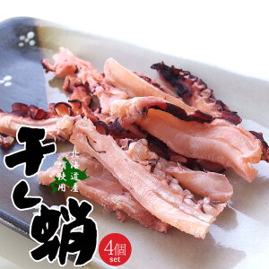 干したこ 50g×4袋【北海道産タコ使用】蛸を薄くスライスして干し上げました。酒の肴に、お茶請けに、おやつに!噛めば噛むほど美味しい干し蛸【ミズタコ おつまみ 北の珍味】【メール
