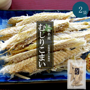むしりこまい 70g×2袋【北海名産 むしり小舞 むきこまい】北海道産氷下魚使用【コマイ カンカイ】叩く・開く・ちぎる 不要【氷下魚珍味 乾燥チンミ むき氷下魚】むしり氷下魚 本場特選ち