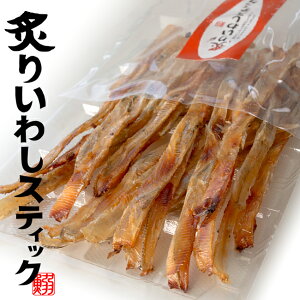 炙りいわしスティック 80g【炙り鰯】味付けイワシを香ばしく炙って食べやすくスティック状にしました【骨ごと旨いイワシの珍味】いわしの食感がクセになる カルシウム豊富なイワシの珍