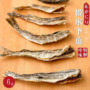姫氷下魚 50g ×6袋 姫コマイ 丸かじり氷下魚 全て食べられる【かんかい・氷下魚】ひめこまい 珍味 【寒海 酒の肴 おつまみ お茶請け 北の珍味】北海道産丸干しカンカイ【丸干しコマイ