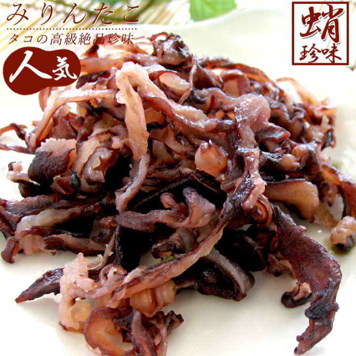 楽天市場 みりんたこ1g タコの珍味 たこ飯にも 美味しい味付き蛸 お茶請けやおやつ お酒のお供に たこみりん たこくんスライス タコ足 蛸頭のミリン漬け 稚内 わっかない ワッカナイ 水だこ みずだこ 水ダコ ミズダコ 水たこ 水蛸 宗谷 メール便対応 麺