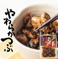 やわらかつぶ 130g【北海道産のアヤボラ貝】いかめしで有名なマルモ食品製造 甘辛くツブ貝を炊き上げまし…