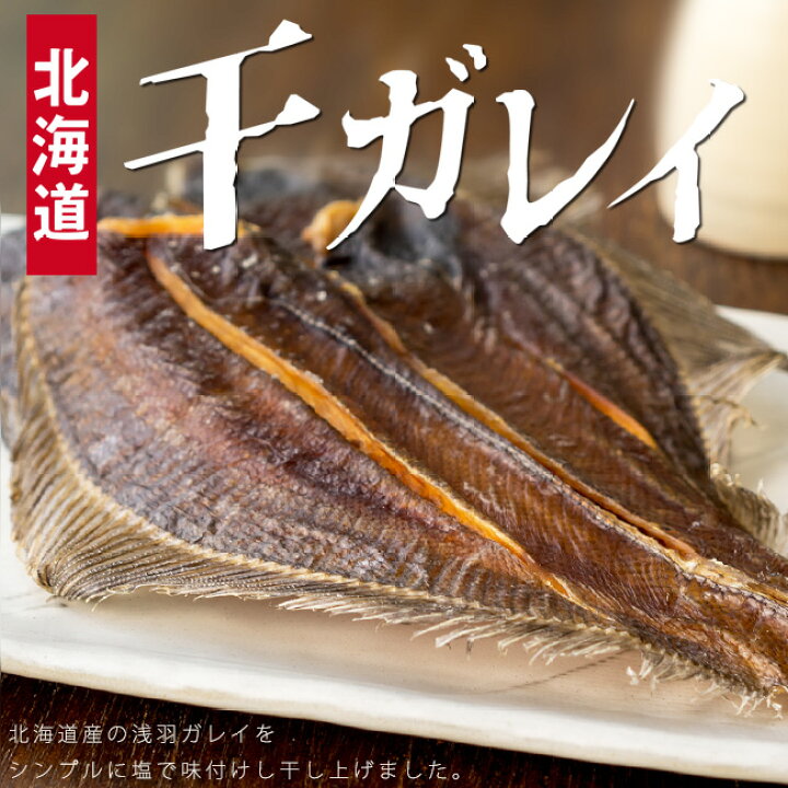 楽天市場 干しガレイ 100g 北海道産浅羽鰈の珍味 お酒の肴に最適 浅羽がれいをシンプルに塩で味付けし干し上げました むしって食べるかれい の珍味 ほろ苦さと 凝縮された甘みが珍味好きにはたまらないあさばがれいの メール便対応 麺本舗吉粋 楽天支店
