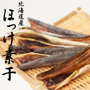 ほっけ素干 100g【北海道産ホッケの素干し】脂ののった北海道産ならではの味!シンプルな味付けで旨みがギュッと詰まったほっけの珍味【メール便対応】
