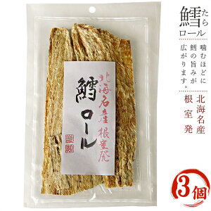 鱈ロール 70g ×3袋 北海道産助宗鱈使用 たらロール【北海名産根室発】スケソウダラの珍味 食べやすいスケトウダラのチンミ【白身魚の助惣鱈を加工】香ばしく美味しいタラ【メール便対応