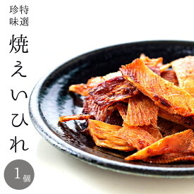 焼えいひれ 70g 【エイヒレ珍味 カスベ】乾物 おつまみ【おやつ お茶請け 酒の肴】家飲み お土産【ピリ辛 味付き】香ばしい 【海鷂魚】エイの軟骨の珍味 歯ごたえ 美味しい【メール便対応】